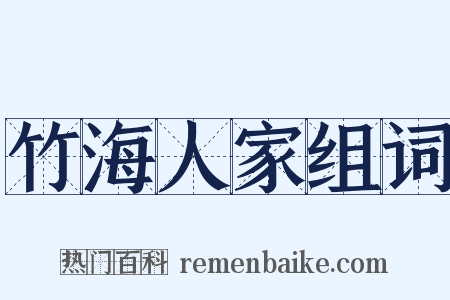 竹海人家组词是什么意思的图片